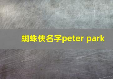 蜘蛛侠名字peter park